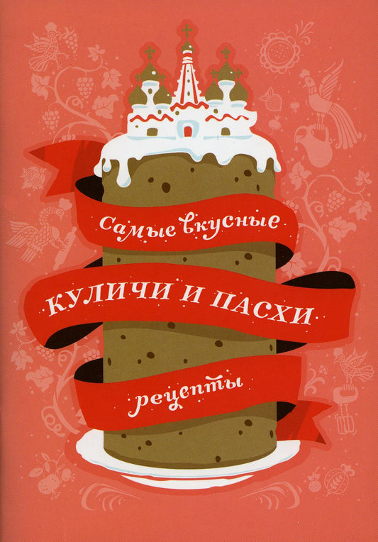 Никея.Самые вкусные куличи и пасхи:Рецепты