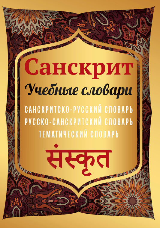 Санскрит. Учебные словари: санскритско-русский, русско-санскритский, тематический