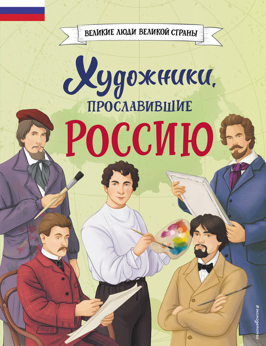 Комплект из 2 книг. Художники, прославившие Россию + Пейзаж акварелью. Полный курс обучения (ИК)