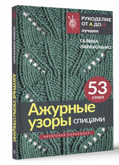 Ажурные узоры спицами. Авторская коллекция