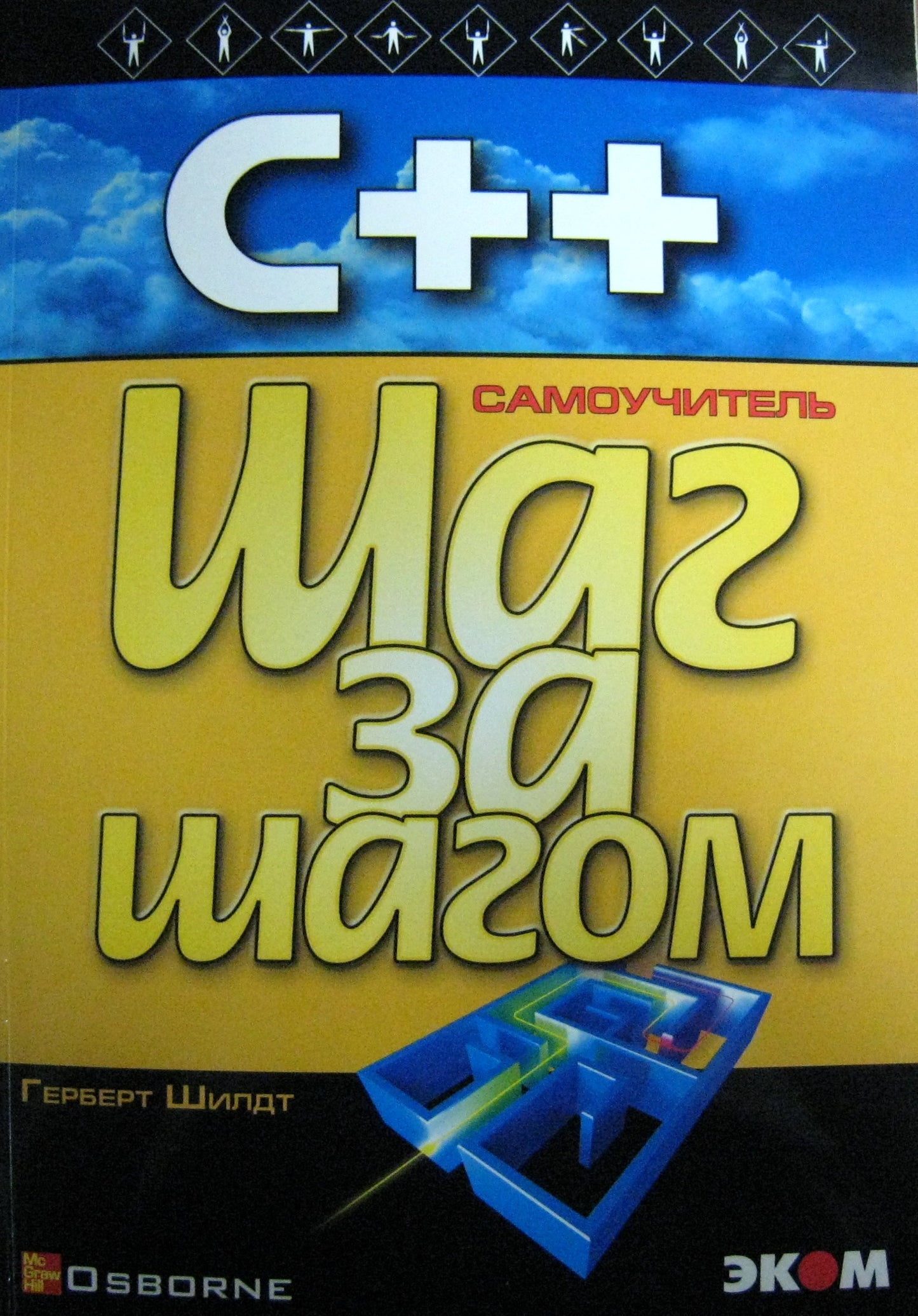 С++ для начинающих.Шаг за шагом