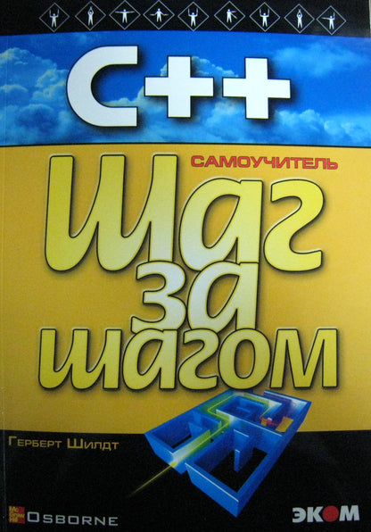 С++ для начинающих.Шаг за шагом
