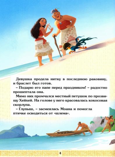 Книга "Дисней. Моана. Пуа и Хейхей"