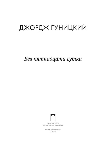 Без пятнадцати сутки