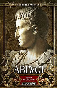 Août. Первый император Рима