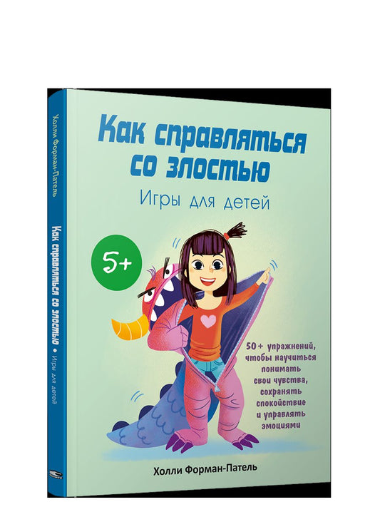 Как справляться со злостью. Jeux pour enfants : 50+ activités, qui vous permettront de partager votre amour, de vous divertir et de développer vos émotions