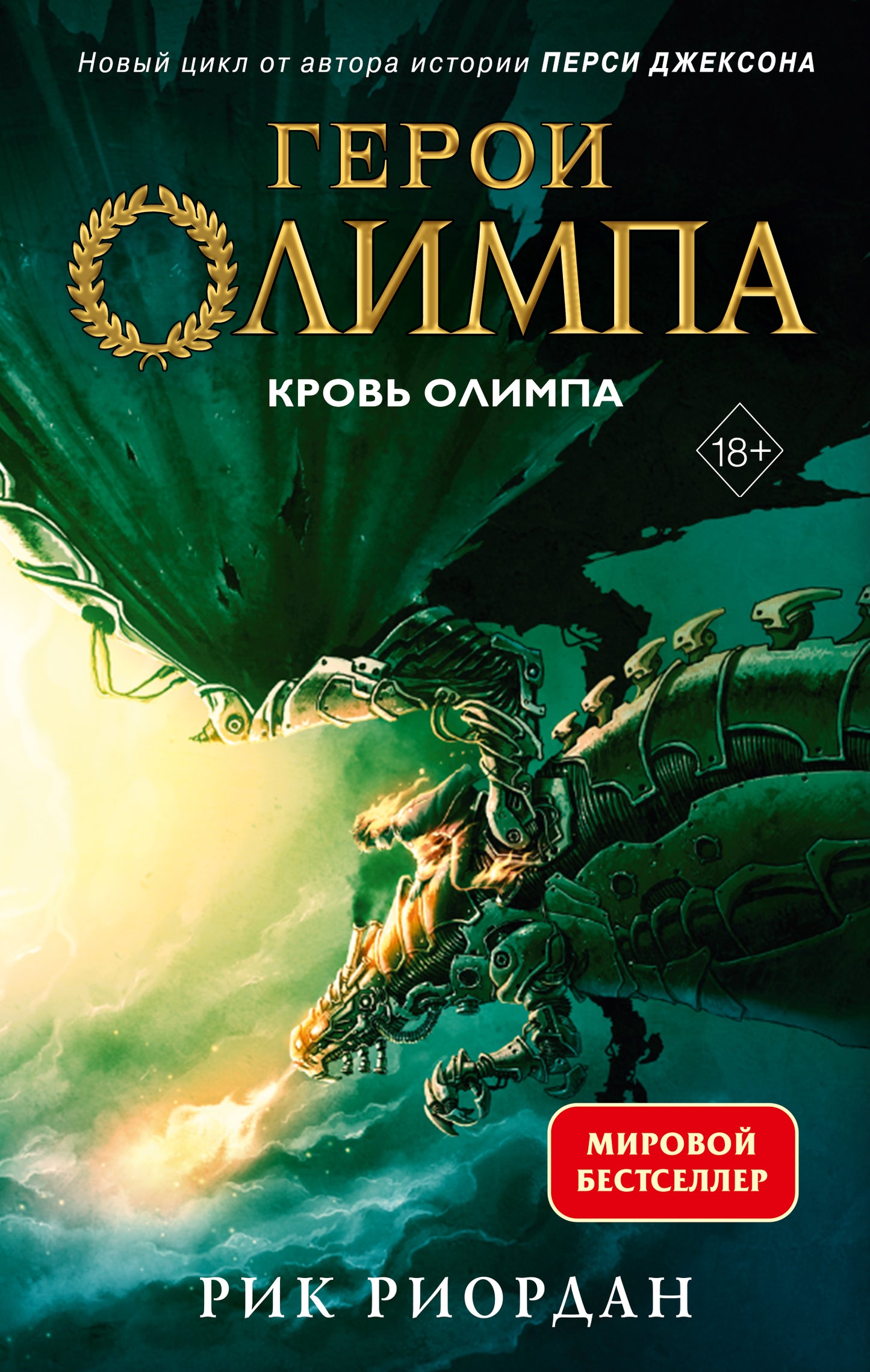 Geroi Olympia. Книга 5. Кровь Олимпа