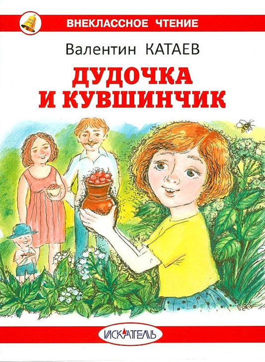 Дудочка и кувшинчик: сказки