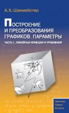 Построение и преобразование графиков. Параметры.