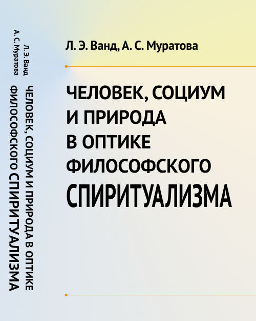 Человек, Социум и Природа в оптике философского спиритуализма