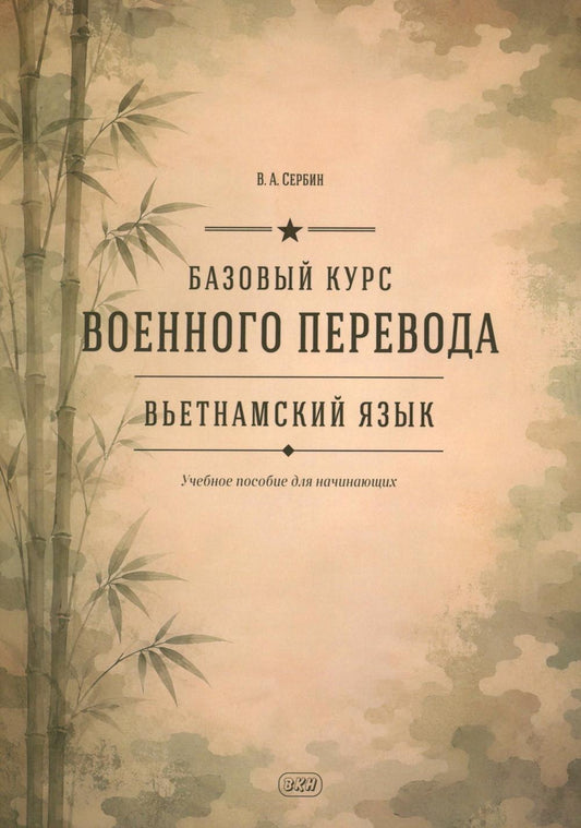 Базовый курс военного перевода (вьетнамский язык): Учебное пособие для начинающих