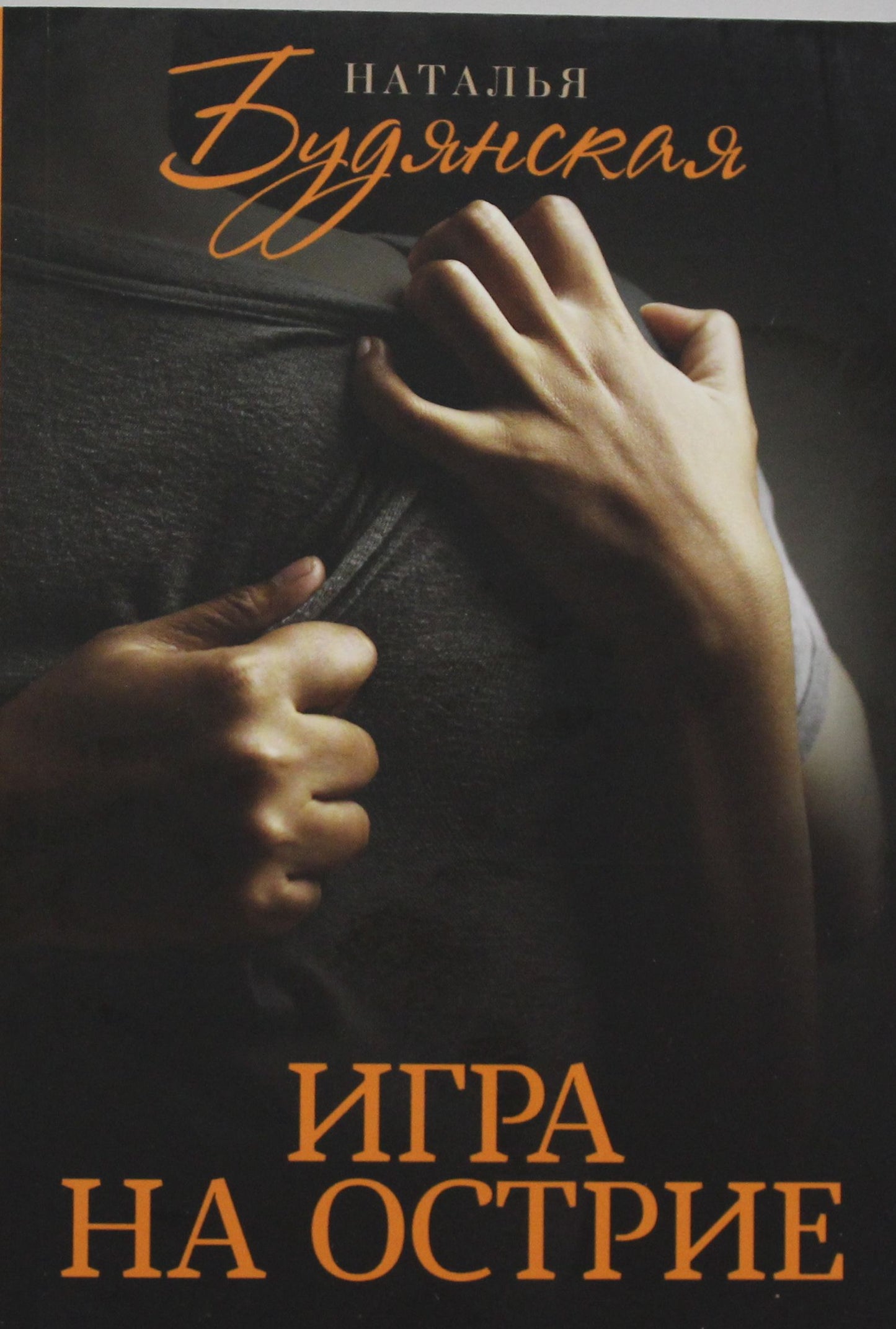 КСД.ПЖР.Будянская Игра на острие