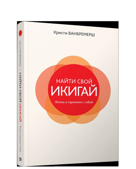 Найти свой икигай: жизнь в гармонии с собой
