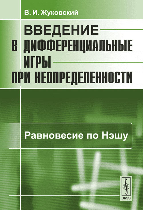 Введение в дифференциальные игры при неопределенности. Книга 1: Равновесие по Нэшу
