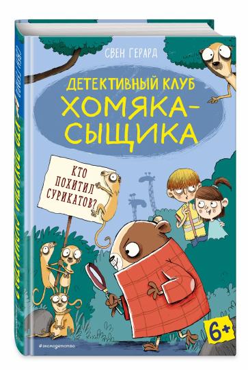 Кто похитил сурикатов? (выпуск 2)