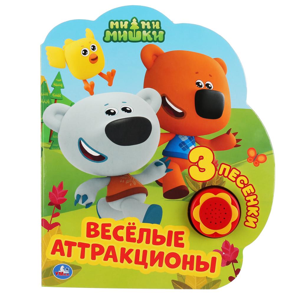 "Умка". Toutes les attractions. МиМиМишки (1 кн. 3 пес.). Format: 170*205 mm. Objet : 8 стр. dans кор.24шт