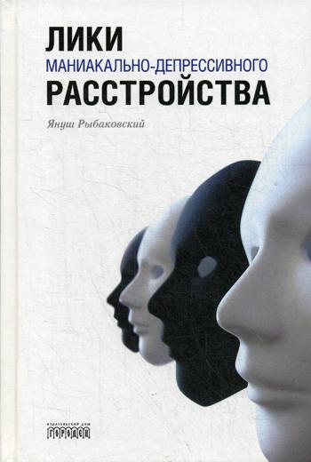 Лики маниакально-депрессивного расстройства, Рыбаковский Януш, 2019