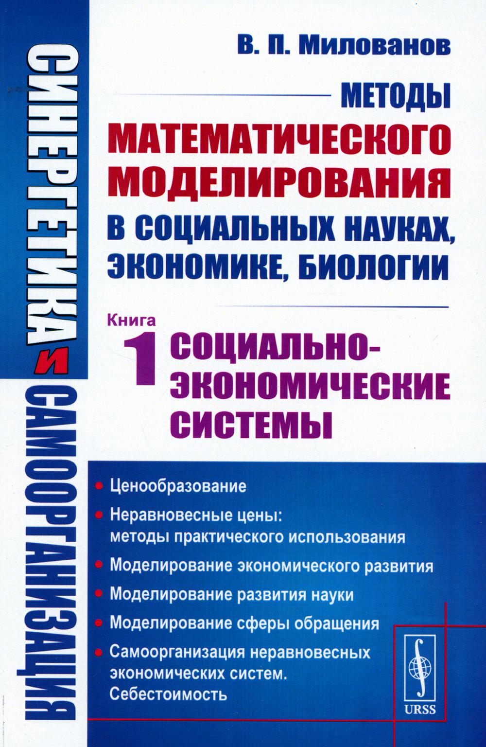 Synergétique et organisation: Méthodes de modélisation mathématique dans le domaine social, économique et biologique : Systèmes socio-économiques