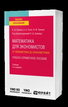 МАТЕМАТИКА ДЛЯ ЭКОНОМИСТОВ: ОТ АРИФМЕТИКИ ДО ЭКОНОМЕТРИКИ. УЧЕБНО-СПРАВОЧНОЕ ПОСОБИЕ 5-e изд., испр. je suis d'accord. Учебник для вузов