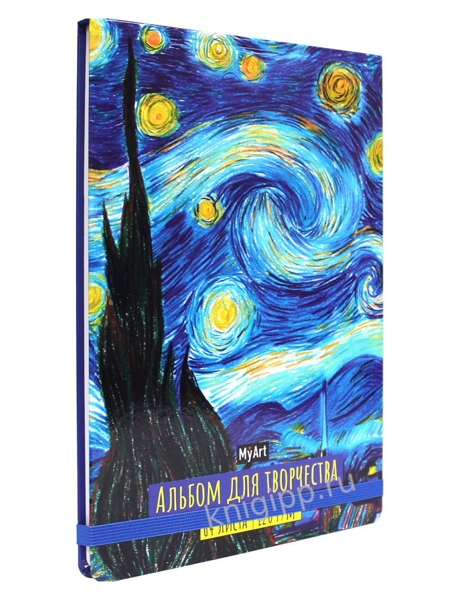 MyArt. АЛЬБОМ ДЛЯ ТВОРЧЕСТВА. ЗВЁЗДНАЯ НОЧЬ. Винсент Ван Гог