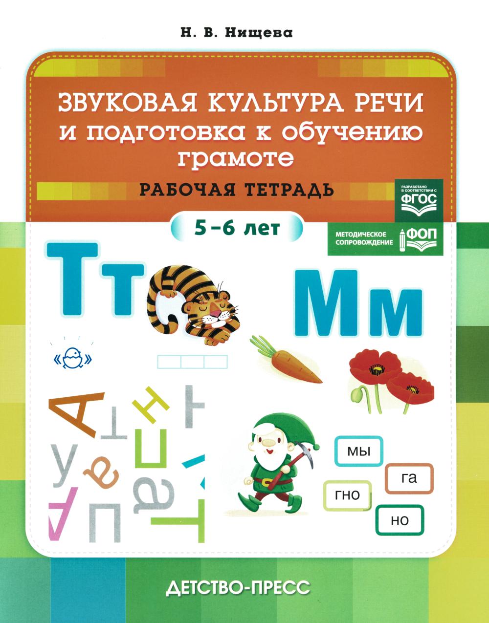 Нищева. Звуковая культура речи и подготовка к обучению грамоте. Рабочая тетрадь. 5-6 лет. ФОП. (ФГОС)