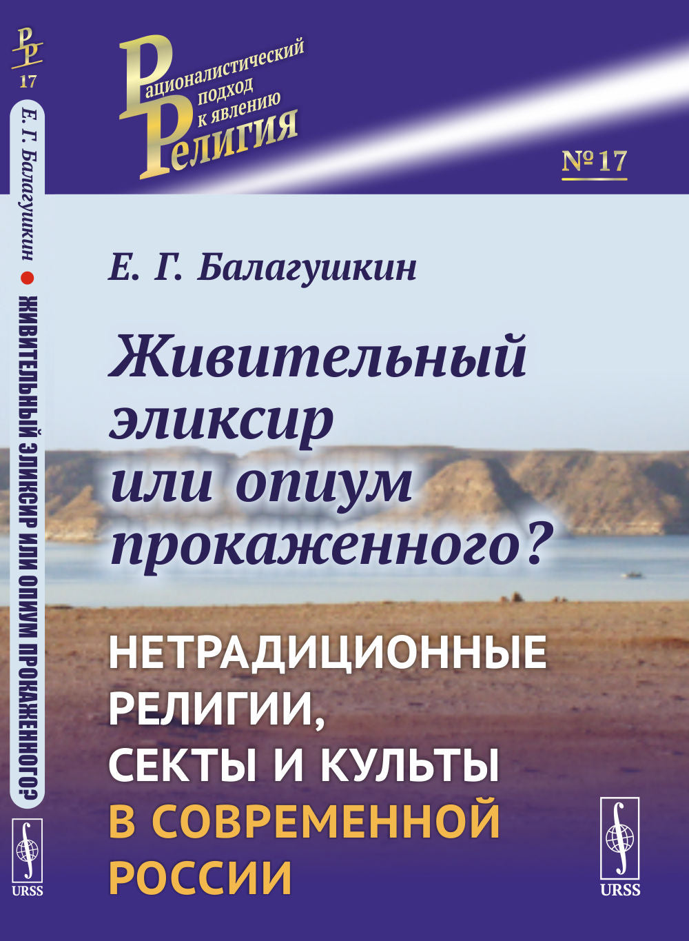 Живительный эликсир или опиум прокаженного? Нетрадиционные религии, секты и культы в современной России