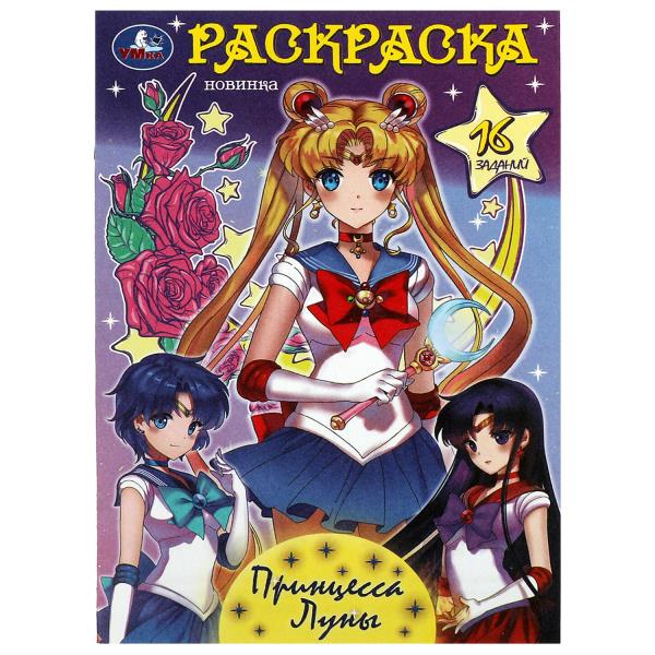 Princesse Lune. Раскраска-малышка. 16 jours. 145х210 mm. Скрепка. 8 pièces. Умка в кор.100шт