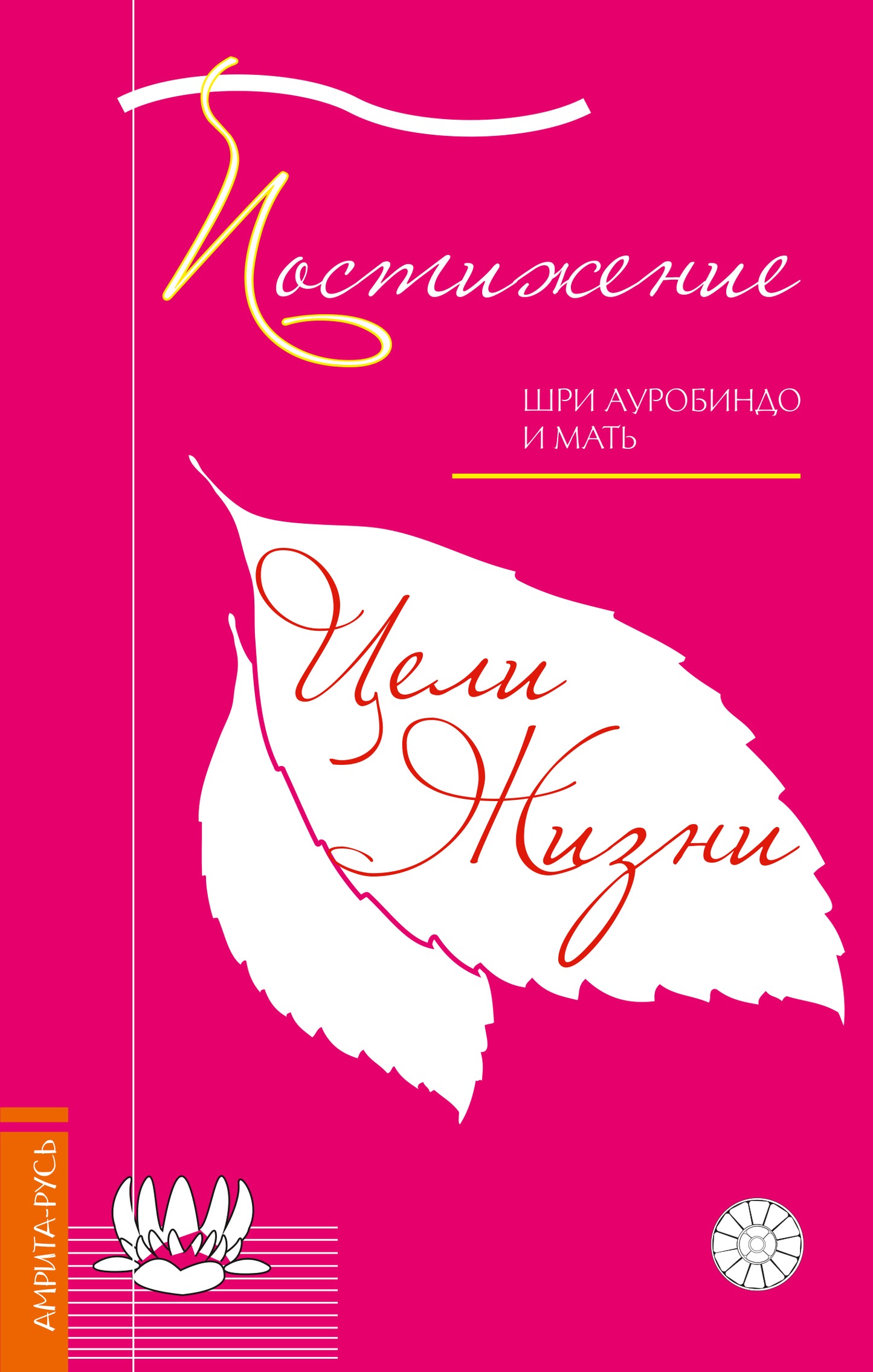 Postiжение цели жизни