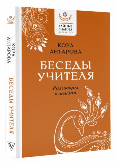 Беседы Учителя. Разговоры о жизни