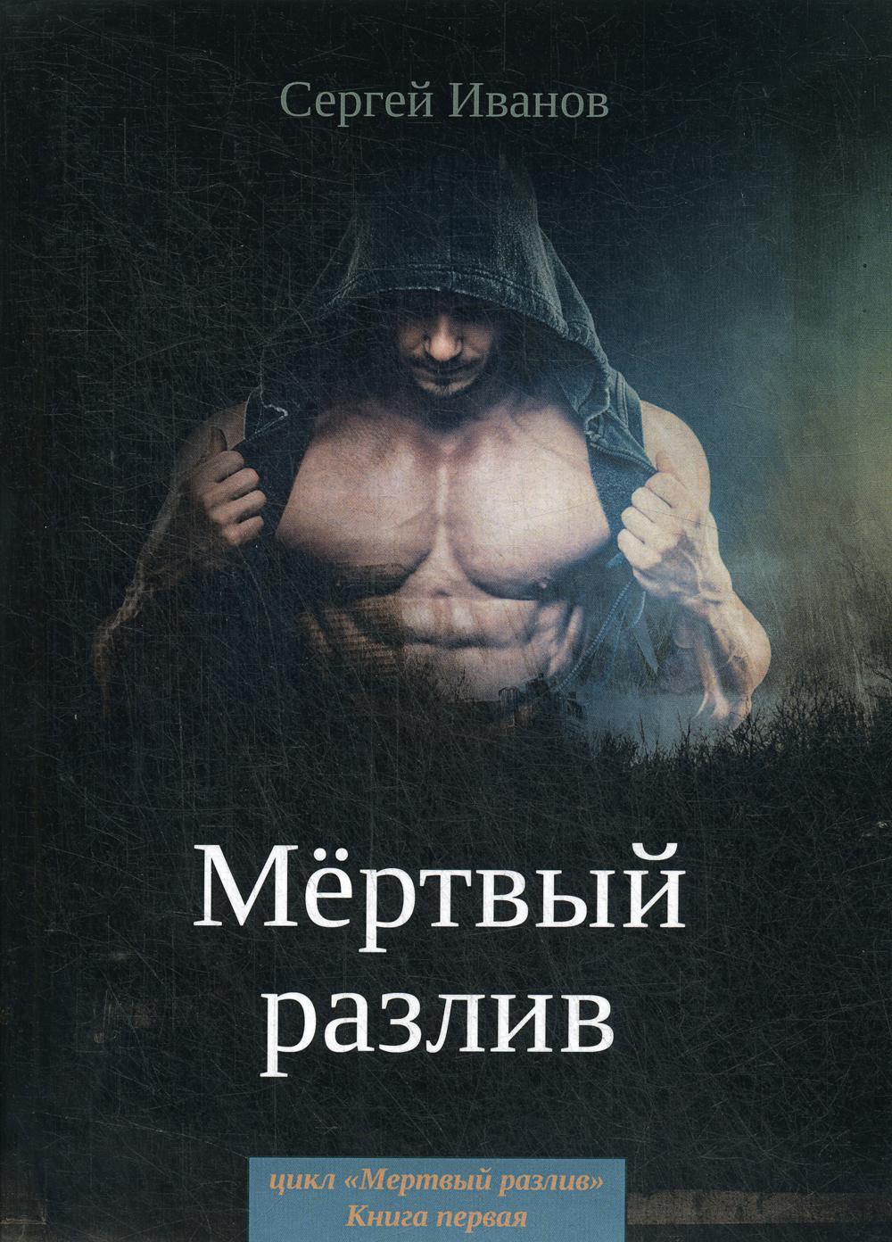 Мертвый разлив. Кн. 1