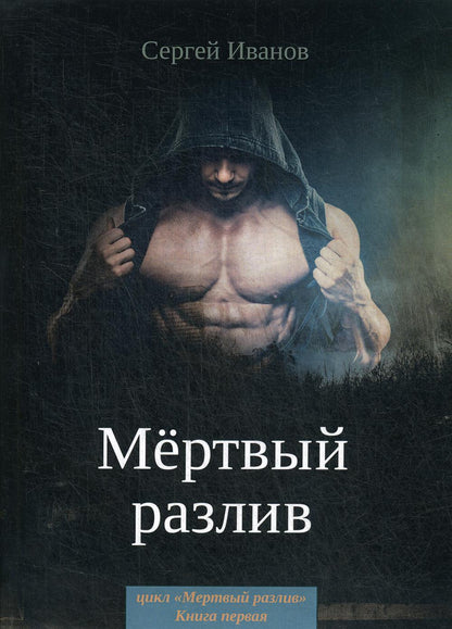 Мертвый разлив. Кн. 1