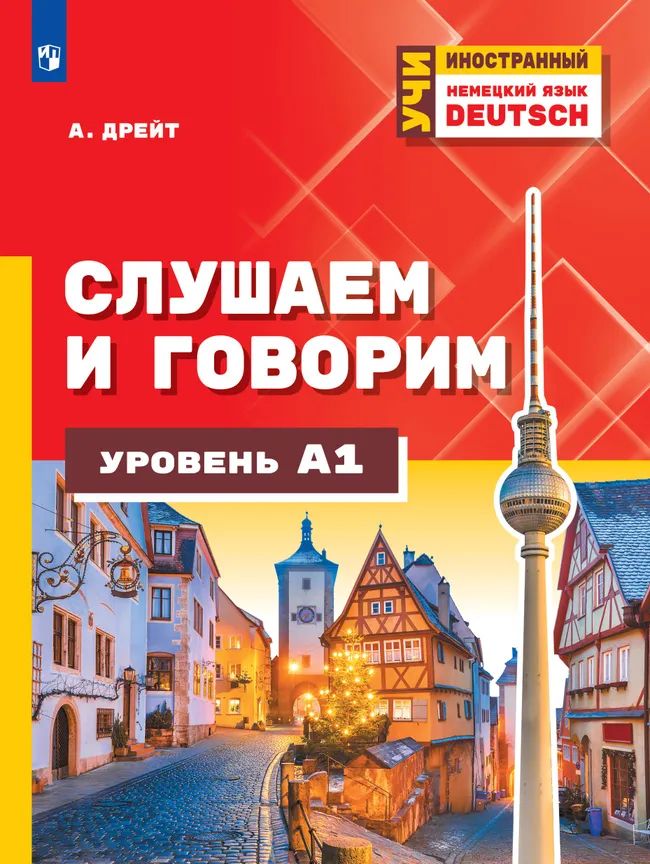 Немецкий язык. Слушаем и говорим. Уровень А1