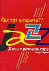 Джаз в детском хоре. Вып. 1: Как тут усидеть?! Для младшего хора /сост. Славкин М.. — Москва : Музыка. — 72 с.; 60х90/8. — EAN 9790660060360 (в обл.)