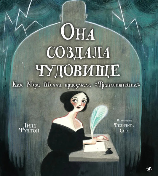 Она создала чудовище. Как Мэри Шеlli придумала «Франкенштейна»