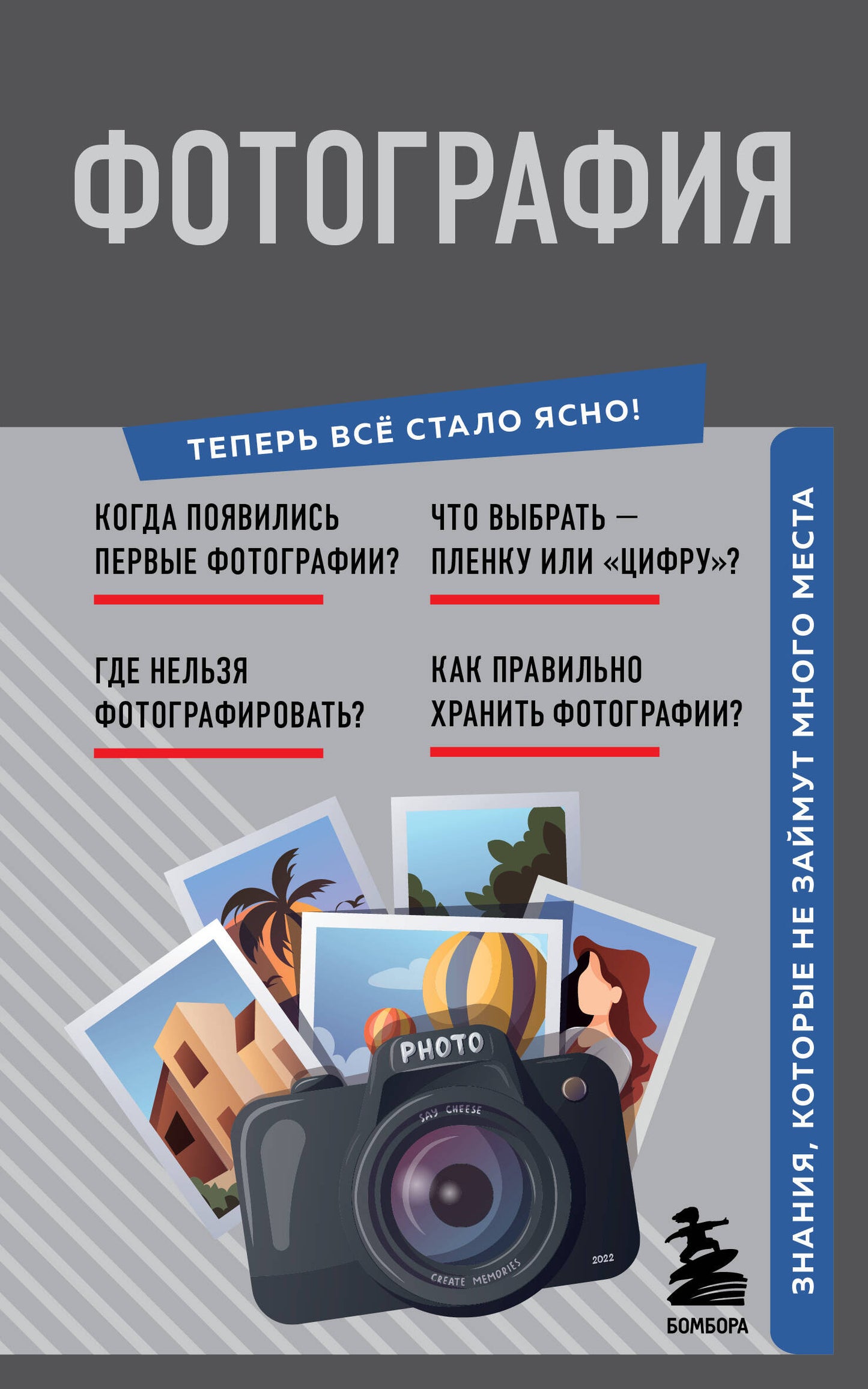 Photographie. Знания, которые не займут много места