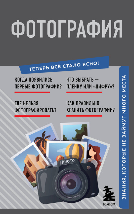 Photographie. Знания, которые не займут много места
