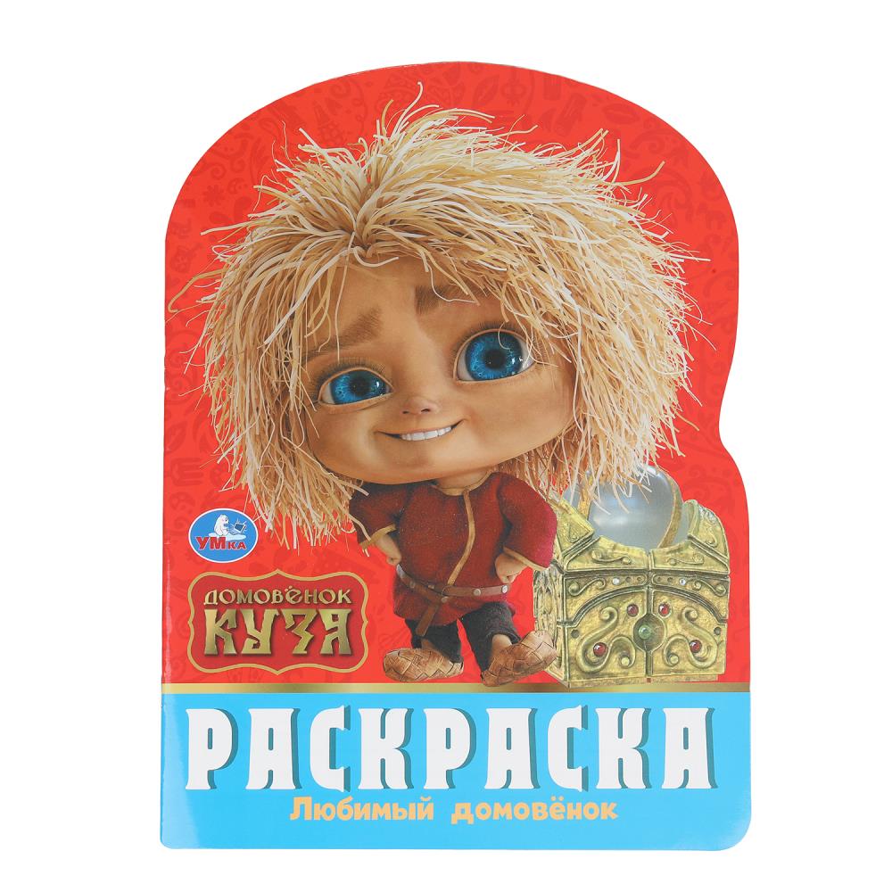Любимый домовёнок. Домовенок Кузя. Раскраска. 210х285 мм. Скрепка. 16 стр. Умка в кор.50шт