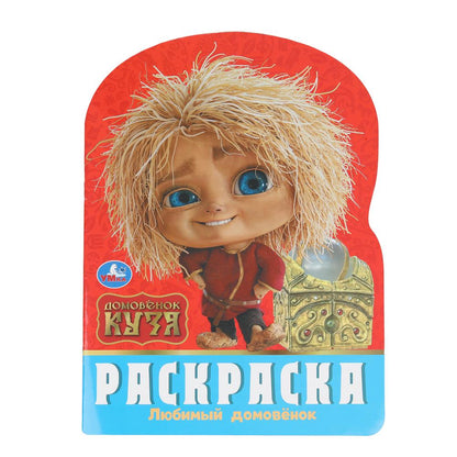 Любимый домовёнок. Домовенок Кузя. Раскраска. 210х285 мм. Скрепка. 16 стр. Умка в кор.50шт