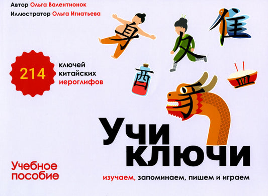 Учи ключи. Jouer, jouer, jouer et jouer. 214 Учебное пособие. 2-е изд., испр. je suis d'accord