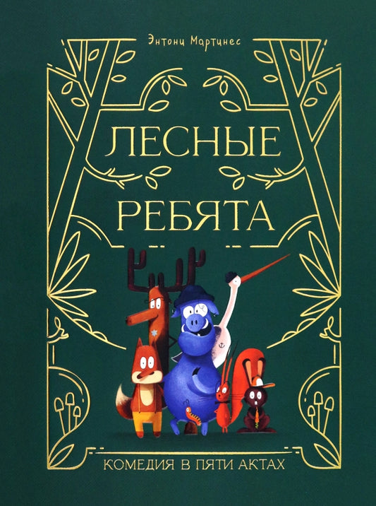 Лесные ребята. Комедия в пяти актах