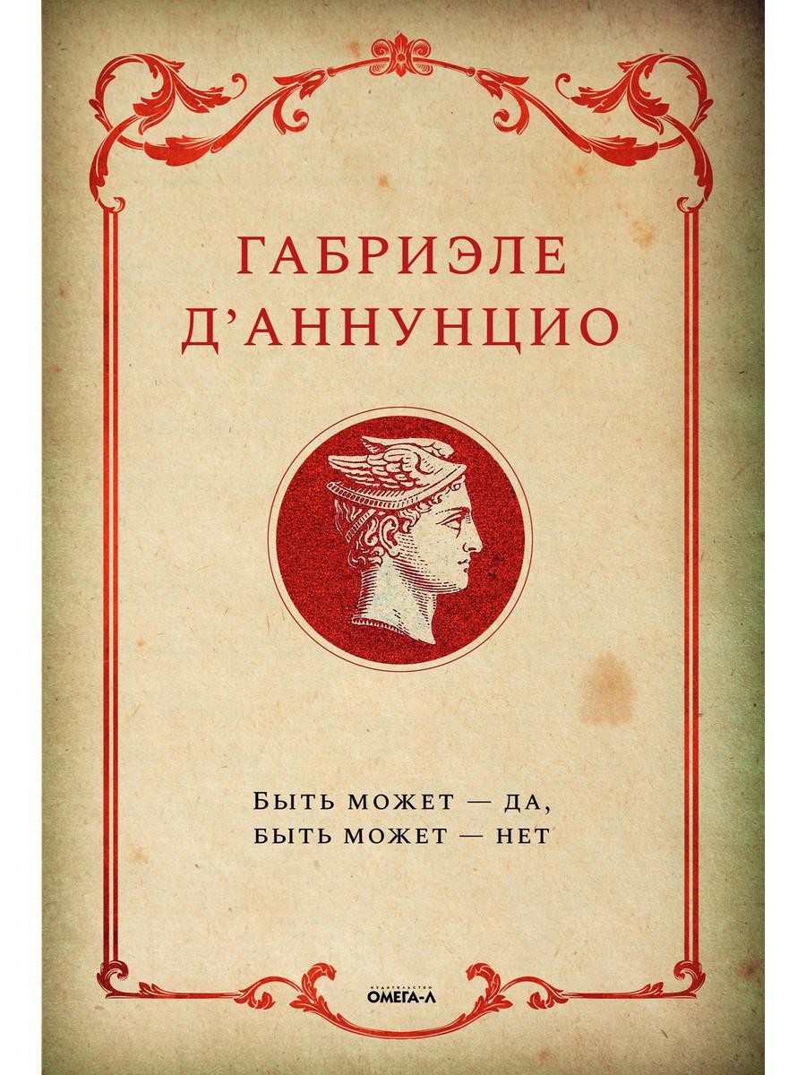 Рип.ИталПр.Быть может-да,быть может-нет