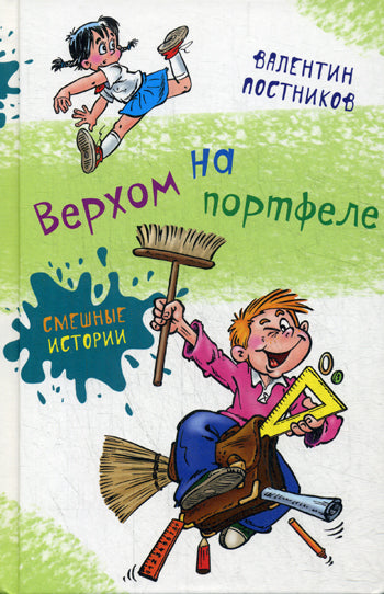 В. Постников Верхом на портфеле нет в наличии