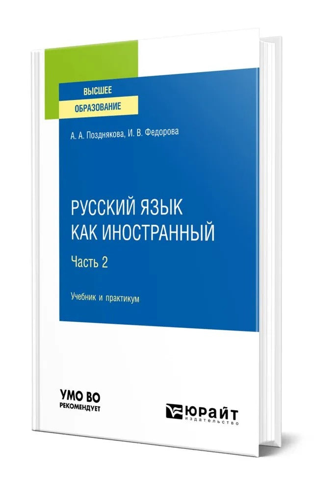 РУССКИЙ ЯЗЫК КАК ИНОСТРАННЫЙ В 2 Ч. ЧАСТЬ 2. Учебник и практикум