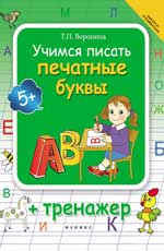 Учимся писать печатные буквы + тренажер дп