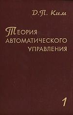 La théorie de la mise en œuvre automatique. Т. 1. Systèmes de lignes. 2-е изд., испр.и доп
