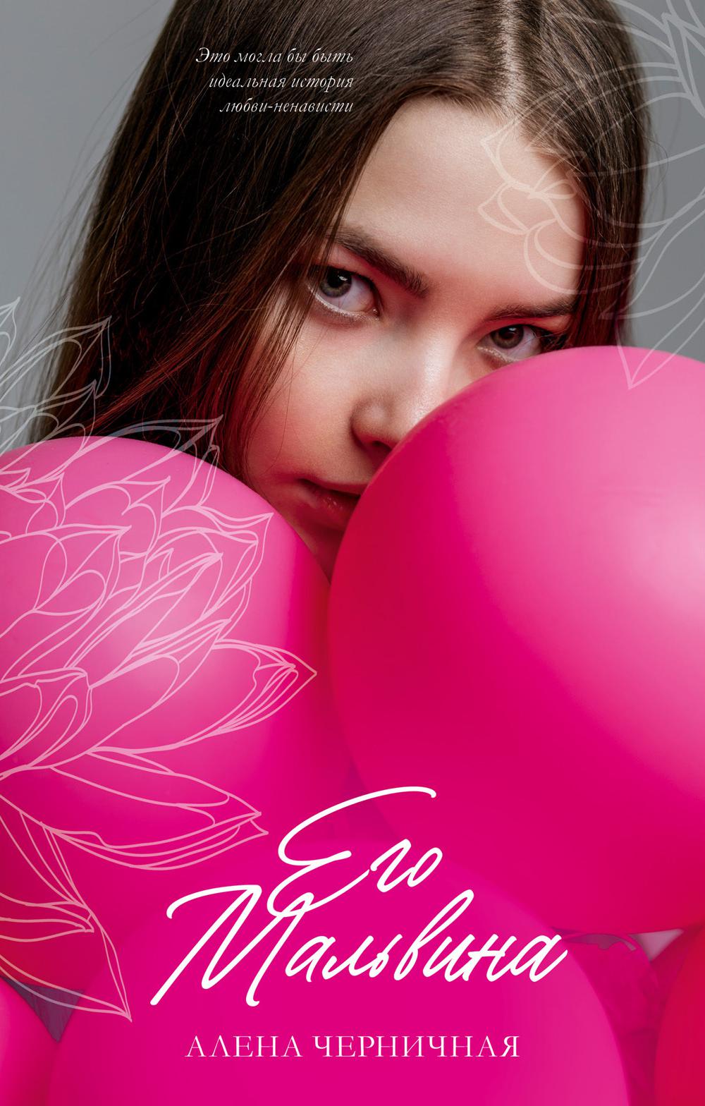 #Trendbooks_amour. Его Мальвина/Черничная А.