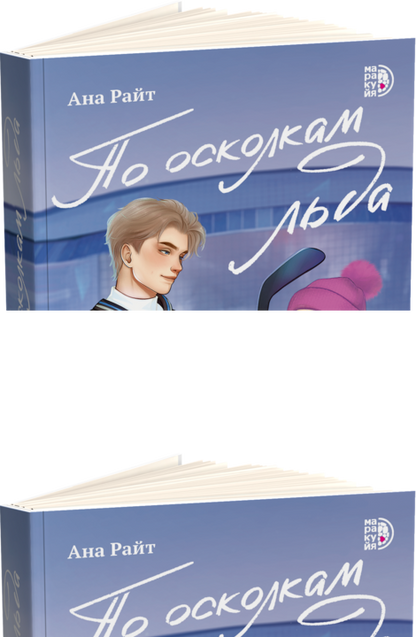 По осколкам льда: роман