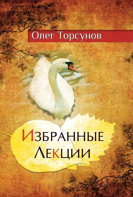 Избранные лекции доктора Торсунова. 5-е изд.