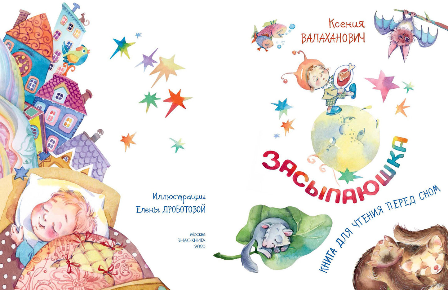 Засыпаюшка. Книга для чтения перед сном (ожидается поступление)