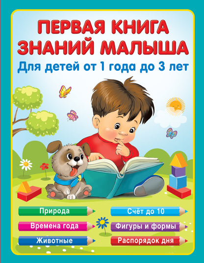 Un livre pour un petit garçon de 1 an à 3 ans
